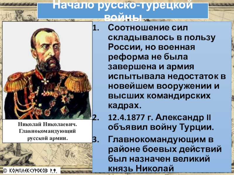 Командующие русско турецкой 1877 1878. Главнокомандующий русской армии в 1877-1878. Соотношение сил турецкой войны 1877-1878. Начало русско-турецкой войны.