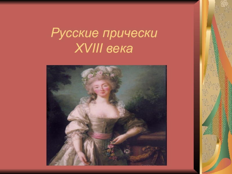 Презентация Презентация Русские прически 18 век. предмет История прически