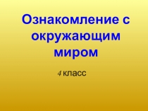 Презентация  для 3 класса Ознакомление с окружающим миром