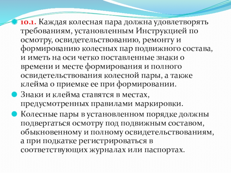 Удовлетворяет требованиям. Каким требованиям должна удовлетворять колесная пара?. Требования ПТЭ К колесным парам. Инструкция по осмотру и освидетельствованию колесных пар. Каким требованиям должна удовлетворять каждая колесная пара?.