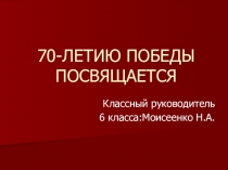 Презентация  70- летию Победы посвящается