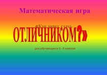 Математическая игра Кто хочет стать отличником