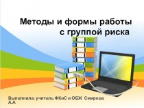Методы и формы работы с группой риска