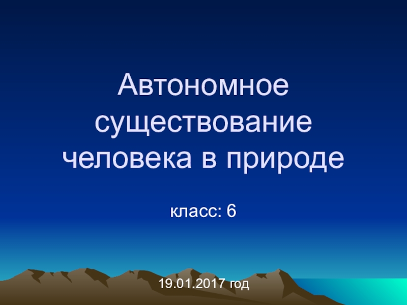 Автономное существование 6 класс обж