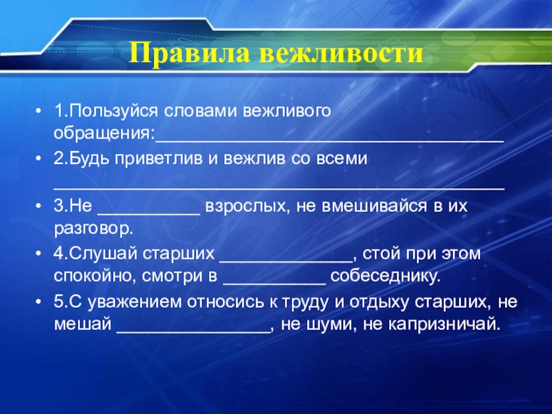 Воспользуйтесь текстом. Правила вежливого обращения. Правила вежливости. Правила вежливой речи. Вежливые слова обращения.