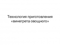 Презентация к уроку на тему Приготовление винегрета овощного