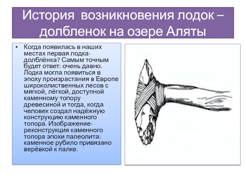 История возникновения лодок – долбленок на озере АлятыКогда появилась в наших местах первая лодка-долблёнка? Самым точным будет