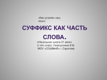 Презентация к уроку Суффикс как часть слова