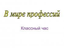 Классный час по теме В мире профессий