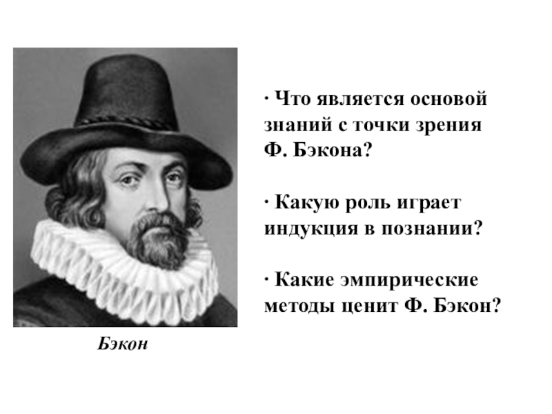 С точки зрения ф в. Основа познания ф Бэкона. Бэкон эмпирический метод. Эмпирические методы Бэкона. Истинное познание ф. Бэкона?.