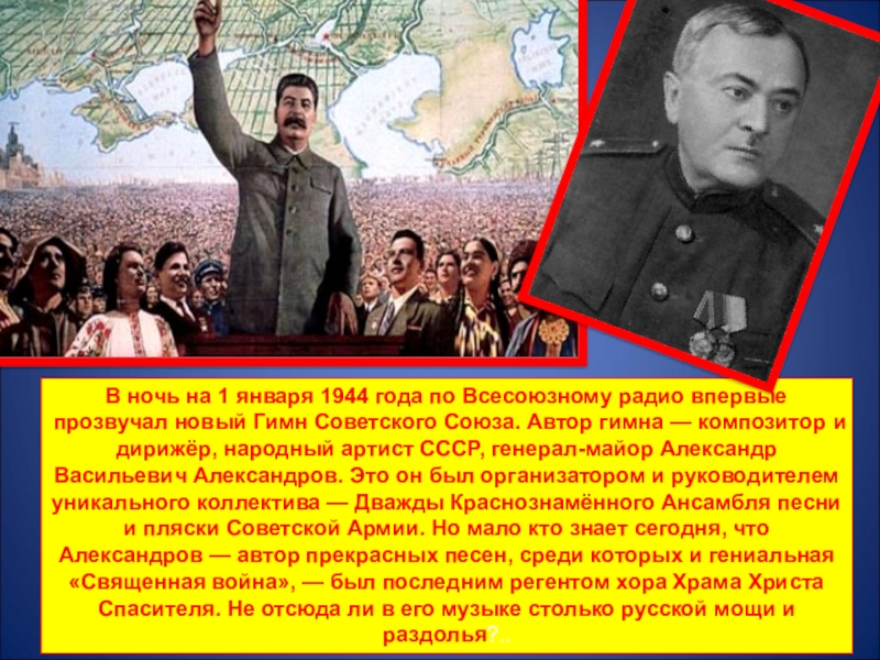 Когда прозвучала первая песня. Гимн СССР 1944. 1 Января в 1944 году по радио прозвучал гимн СССР. Гимн СССР 1 января 1944 года. Авторы советского гимна.