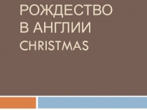 Презентация по внеурочной деятельности Занимательный английский Проект Рождество в Англии