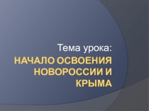 Презентация по истории России Начало освоения Новороссии и Крыма