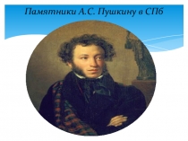 Презентация Творчество Пушкина – культурное наследие России