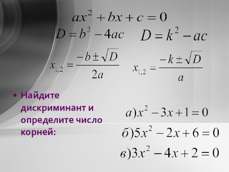 Что такое дискриминант. Дискриминант. Как найти дискриминант. Как найти корни дискриминанта. Как находится дискриминант.