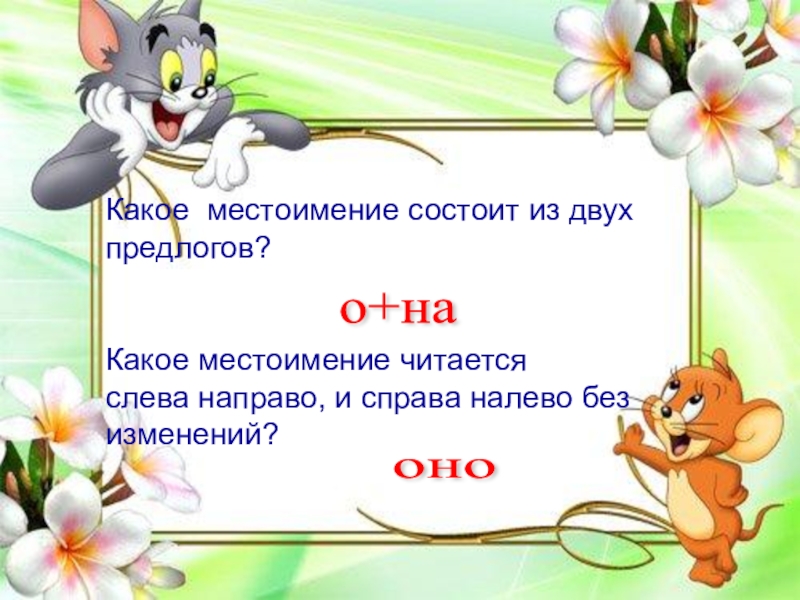 Читается слева направо. Местоимение из двух предлогов. Какое местоимение состоит из двух предлогов. Какие местоимения состоят из двух предлогов. Какое местоимение состоит из 2 предлогов.