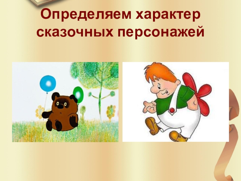 персонажи для презентации. характер сказочных героев. характер сказочных героев. характеристика сказочного героя. характер сказочных героев.