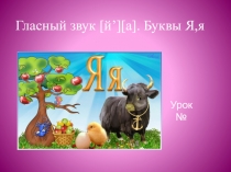 Презентация Гласный звук я