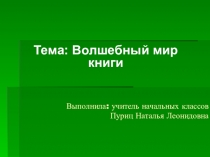 Урок по внеурочной деятельности Волшебный мир книг