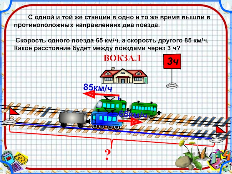 2 поезда вышли. Поезда в противоположных направлениях. С одной станции в противоположных направлениях. С одной станции в противоположных направлениях вышли два поезда. Средняя скорость поезда.