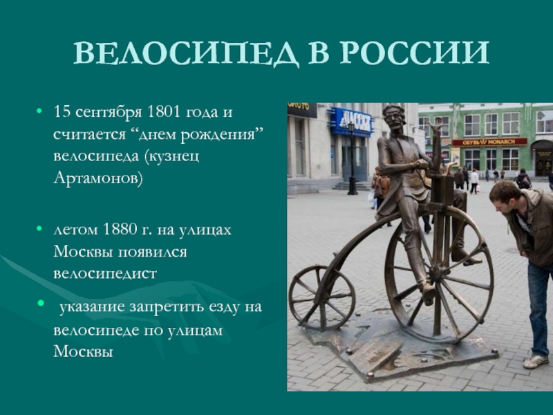 ВЕЛОСИПЕД В РОССИИ15 сентября 1801 года и считается “днем рождения” велосипеда (кузнец Артамонов)летом 1880 г. на улицах