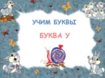 Презентация по основам грамоты на тему Буква У
