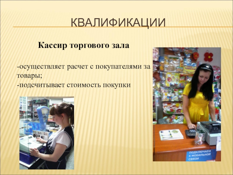 Продавцы осуществляют. Профессия кассир. Кассир торгового зала. Профессия контролер кассир. Продавец кассир.