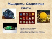 Презентация по геологии Минералы.