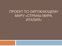 Презентация по окружающему мируСтраны мира.Италия