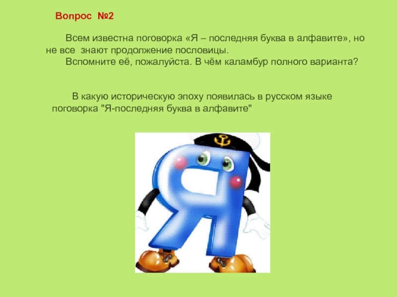 Последняя буква 2. Последняя буква алфавита. Я последняя буква в алфавите. Я последняя буква в алфавите пословица. Я последняя буква в алфавите смысл пословицы.