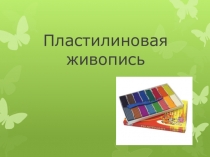 Презентация по технологии на тему Пластилиновая живопись ( 2 класс)