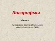 Презентация по алгебре 10 Логарифмы
