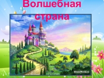 Презентация к празднику Прощание с букварём (1 класс)
