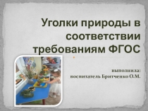 Презентация Уголки природы в соответствии с требованиям ФГОС