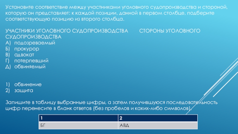 Установи соответствие участники места и время. Установите соответствие между участниками. Установите соответствие между участниками уголовного процесса. Соответствие между сторонами уголовного процесса его участником.