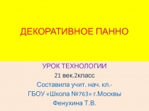 Презентация по технологии на тему Декоративное панно (21век. 2класс)