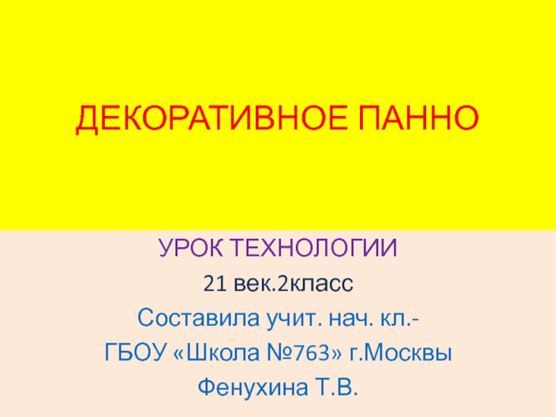 Декоративное панно 3 класс технология пнш презентация