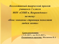 Презентация к проекту Книг знакомые страницы помогают людям жить