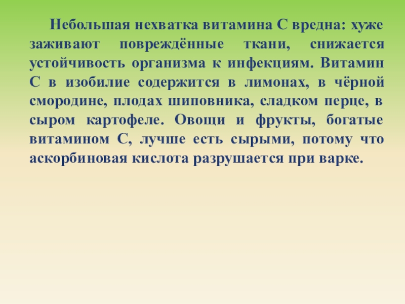 Небольшая нехватка витамина С вредна: хуже заживают повреждённые ткани, снижается устойчивость организма к инфекциям. Витамин С в