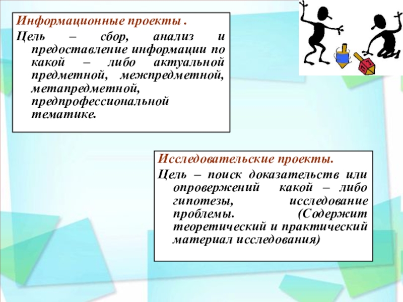 Цель сбора информации. Цель информационного проекта. Информационный проект цель проекта. Цель исследовательского проекта. Межпредметный проект цель.