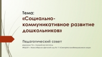 Презентация Социально-коммуникативное развитие дошкольников