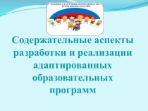 Презентация Содержательные аспекты и реализации адаптированных образовательных программ