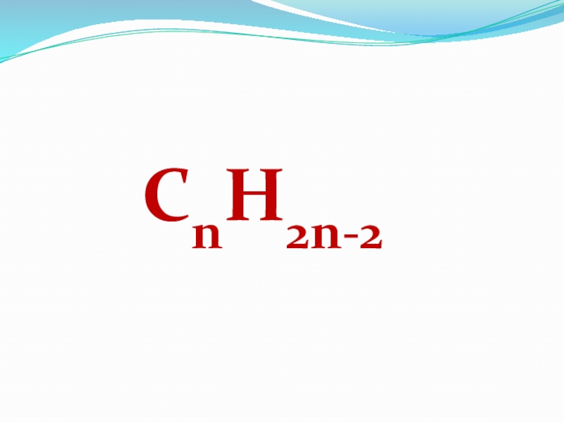 Cnh2n 2 ответ 2. Сnн2n-2. Сnн2n. Сnн2n+2 сnн2. Сnн2n+2 это общая формула.