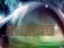 Презентация по теме Арифметика в двенадцатеричной системе счисления