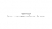 Презентация 2 функции строения пищевой системы