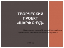 Презентация творческого проекта по технологии Снуд