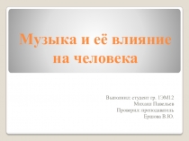 : Музыка и ее влияние на человека, автор Павельев Михаил