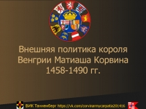 Презентация Внешняя политика Матиаша Корвина. Венгрия второй половины XV века