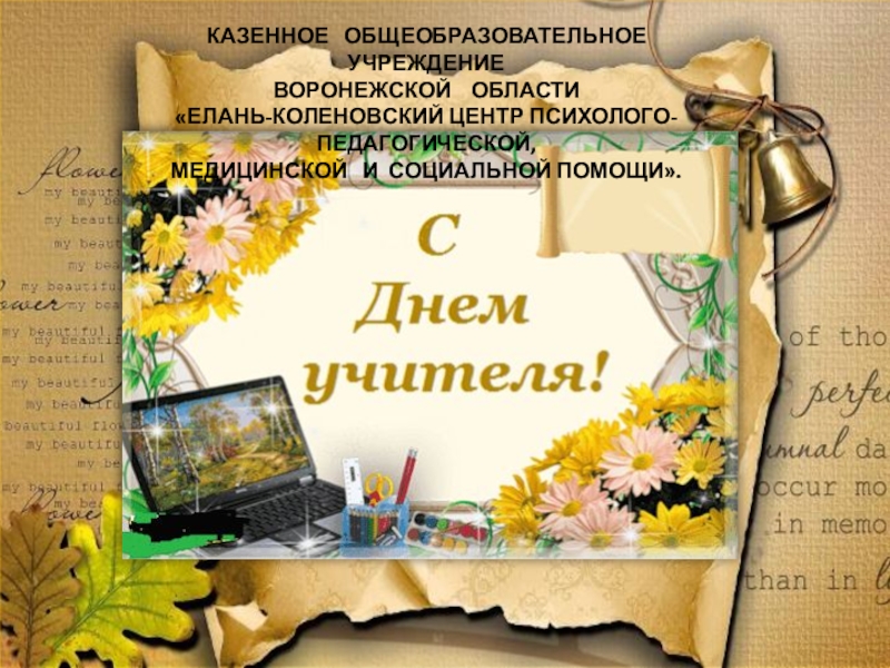 День учителя презентация