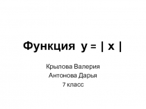 Презентация учеников 8 класса по теме Функция у = / х /